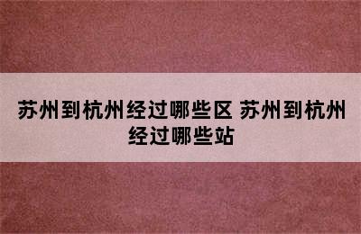 苏州到杭州经过哪些区 苏州到杭州经过哪些站